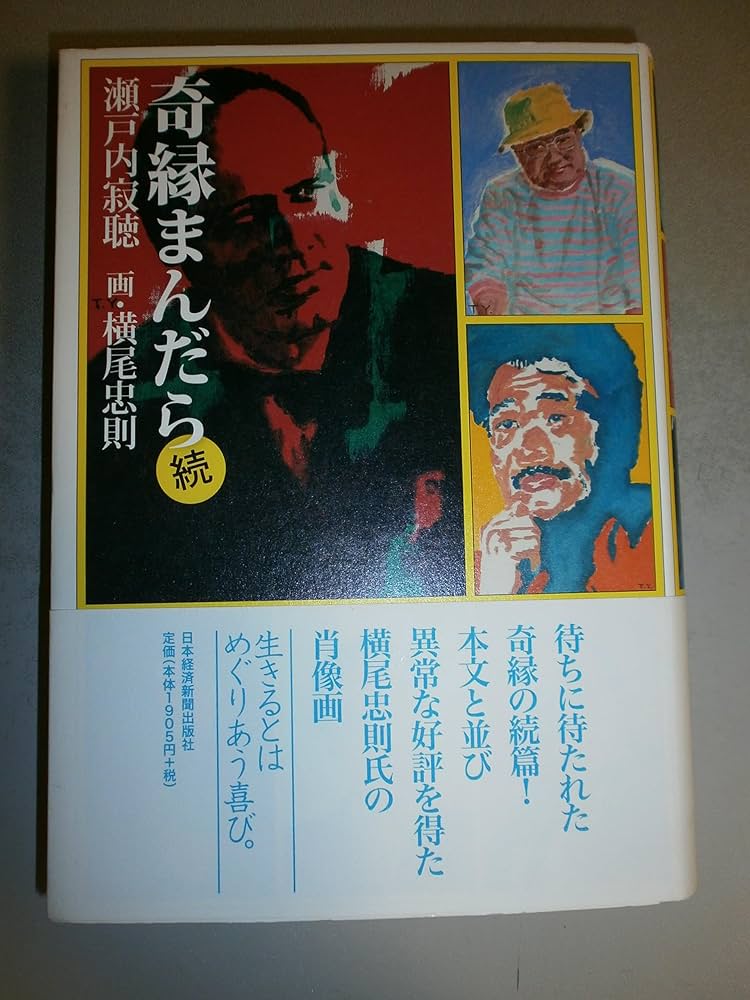 【初版】「奇縁まんだら (全4巻)」瀬戸内寂聴　横尾忠則　　限定箱入りセット 奇縁まんだら】全4巻セット 瀬戸内寂聴 画・横尾忠則 - メルカリ